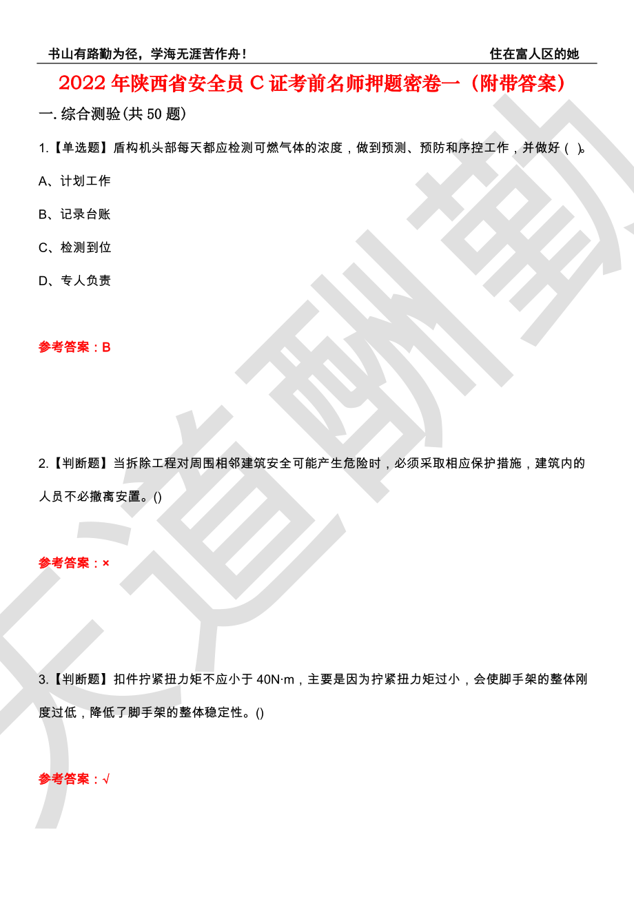 2022年陕西省安全员C证考前名师押题密卷一（附带答案）套卷99_第1页