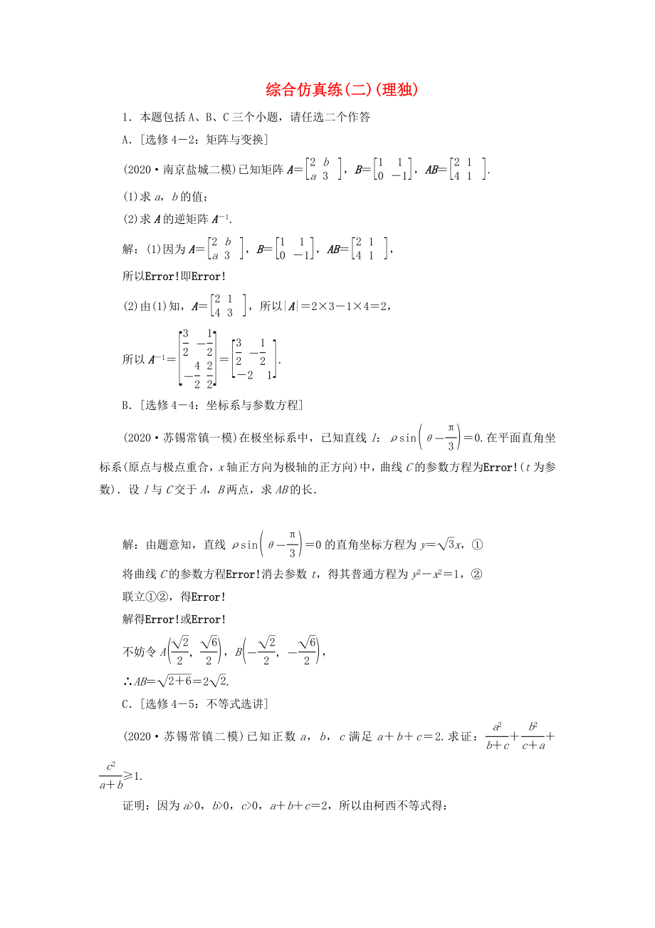 （江蘇專用）2020高考數(shù)學(xué)二輪復(fù)習(xí) 綜合仿真練（二） 理（通用）_第1頁