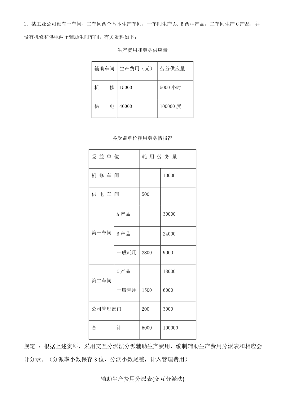 2022國開會計(jì)學(xué)形考作業(yè)成本會計(jì)習(xí)題_第1頁