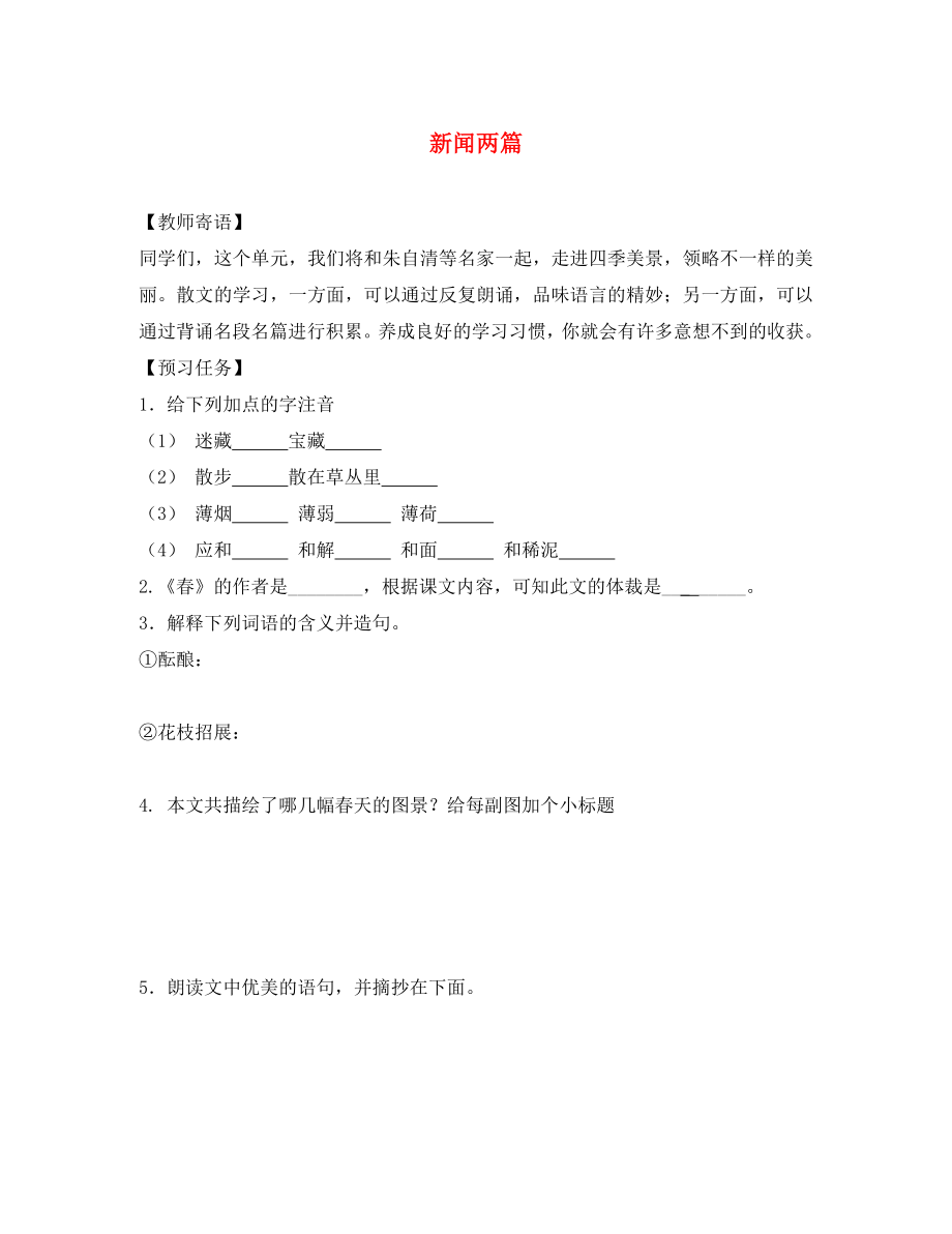 八年級語文上冊 第1單元 1《新聞兩篇》預(yù)習(xí)學(xué)案（無答案）（新版）新人教版_第1頁