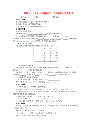 廣東省佛山市順德區(qū)高三數(shù)學(xué)第一輪復(fù)習(xí) 簡單的邏輯聯(lián)結(jié)詞、全稱量詞與存在量詞導(dǎo)學(xué)案 理（通用）