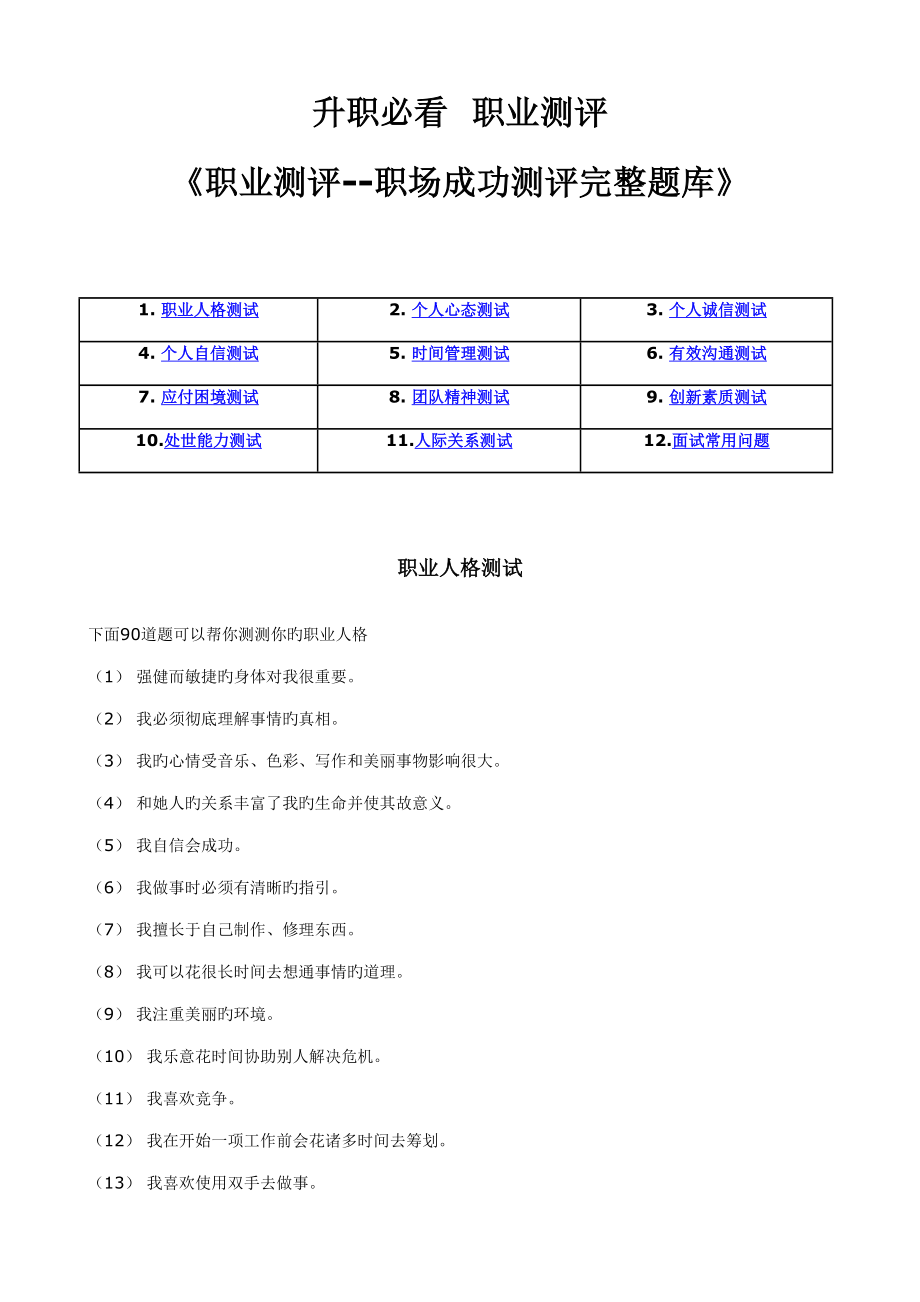 2022职业测评职场成功测评完整题库(2)_第1页