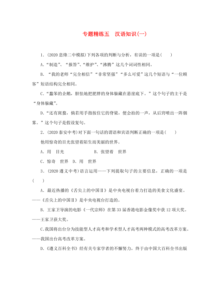 中考命題研究貴陽2020中考語文 專題精練五 漢語知識（無答案）_第1頁