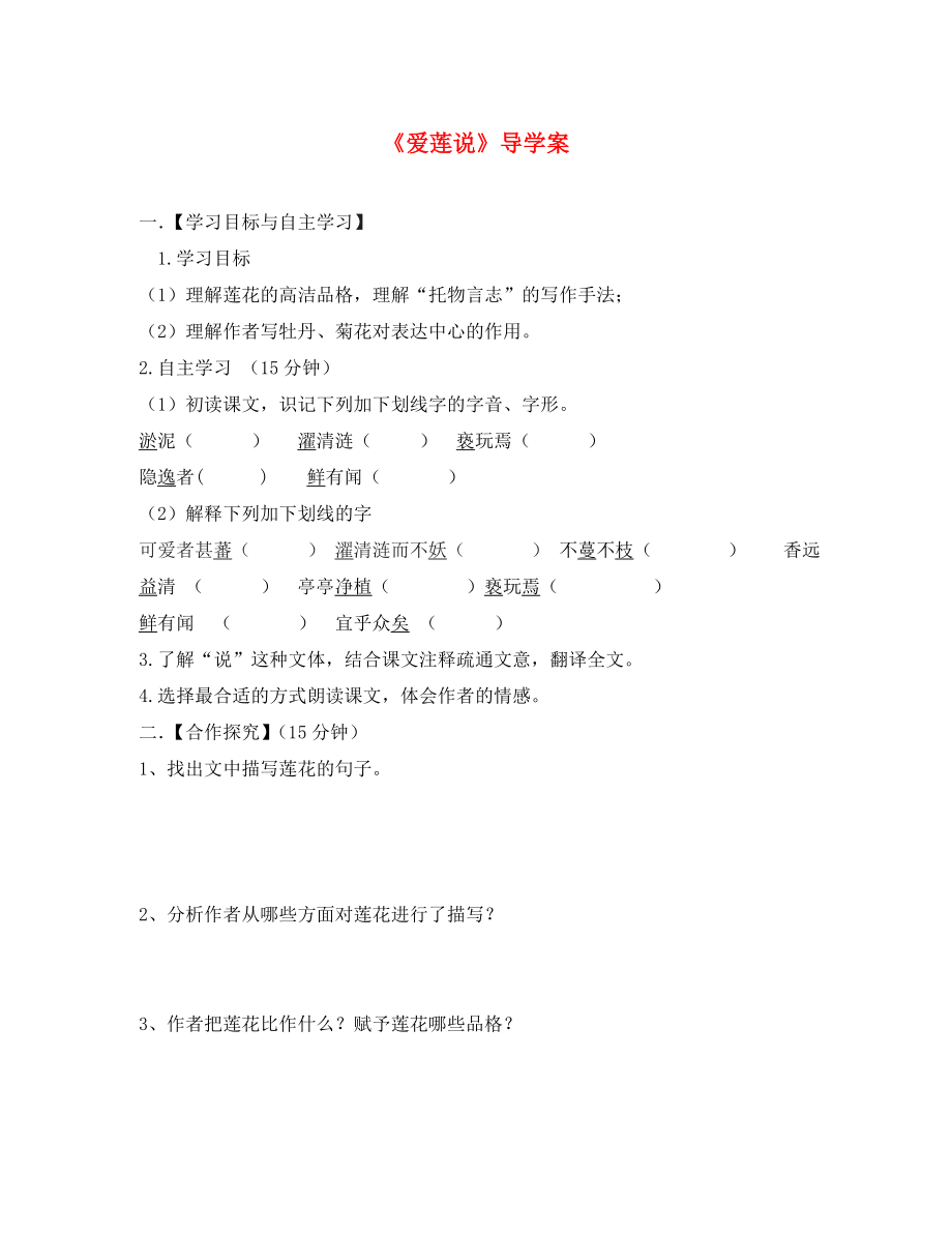 2020學(xué)年七年級語文下冊 16愛蓮說學(xué)案（無答案） 新人教版_第1頁