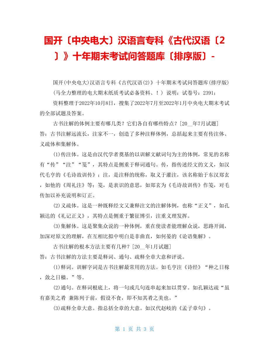 国开（中央电大）汉语言专科《古代汉语（2）》十年期末考试问答题库（排序版）2_第1页