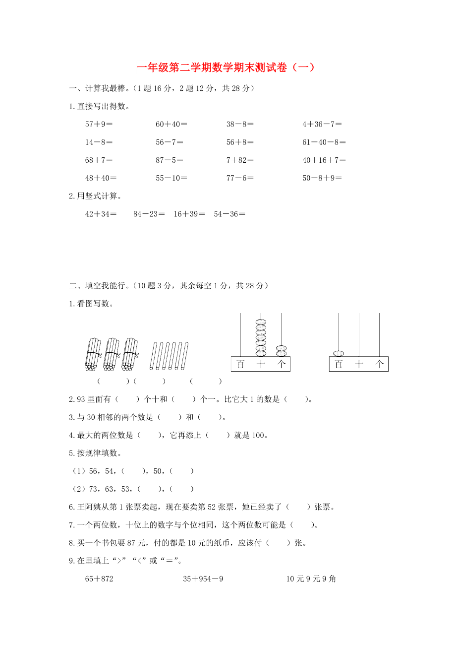 一年級(jí)數(shù)學(xué)下學(xué)期期末質(zhì)量檢測(cè)試題一 蘇教版_第1頁(yè)