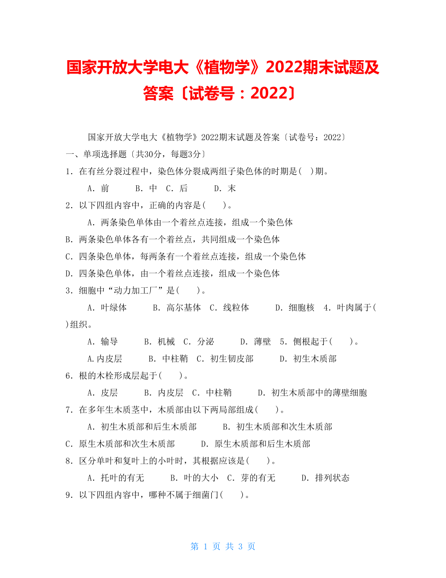 国家开放大学电大《植物学》2022期末试题及答案（试卷号：2022）_第1页