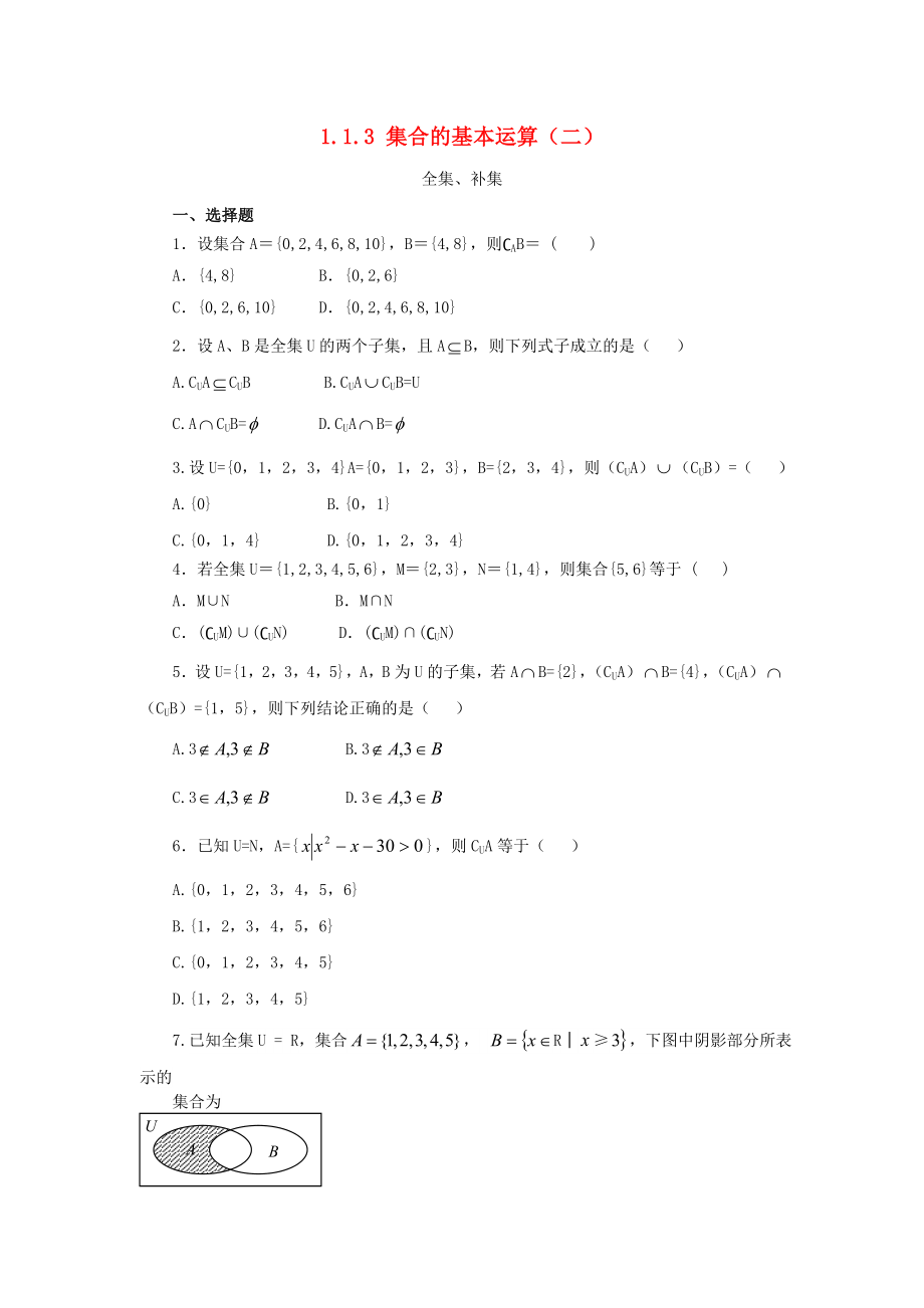 河北省邢台市高中数学 第一章 集合与函数概念 1.1 集合 1.1.3 集合的基本运算（二）课时训练（无答案）新人教A版必修1（通用）_第1页