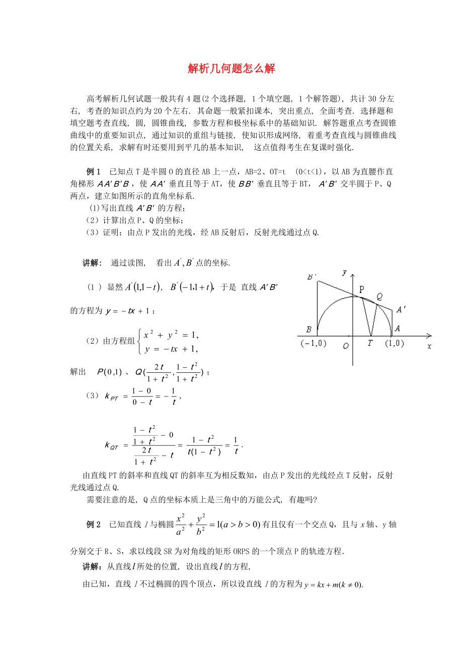 2020高考数学 冲刺必考专题解析 解析几何怎么解_第1页