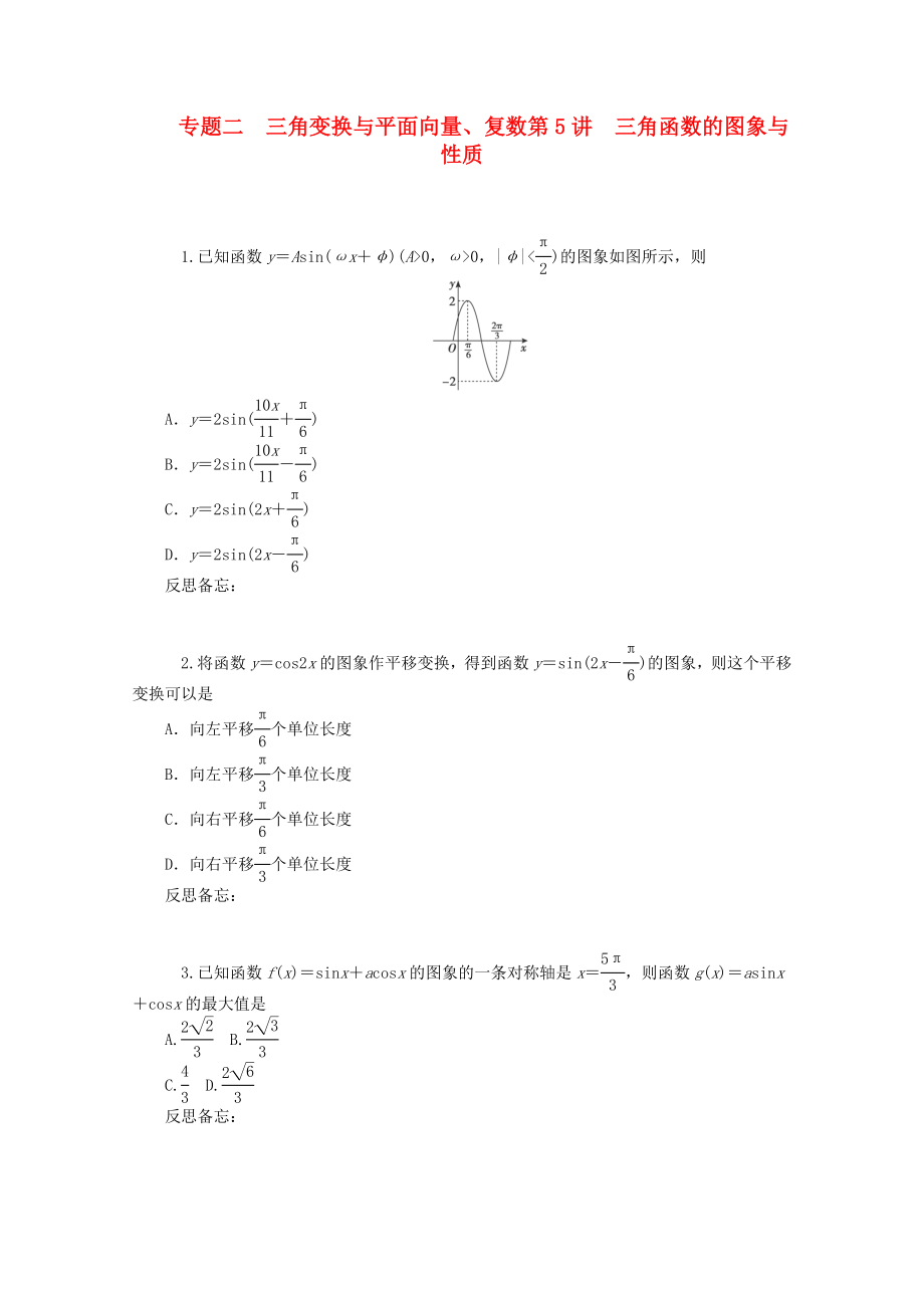 2020屆高中數(shù)學(xué)二輪總復(fù)習(xí) 知能演練專題2第5講 三角函數(shù)的圖象與性質(zhì) 理 新課標(biāo)(湖南專用)_第1頁