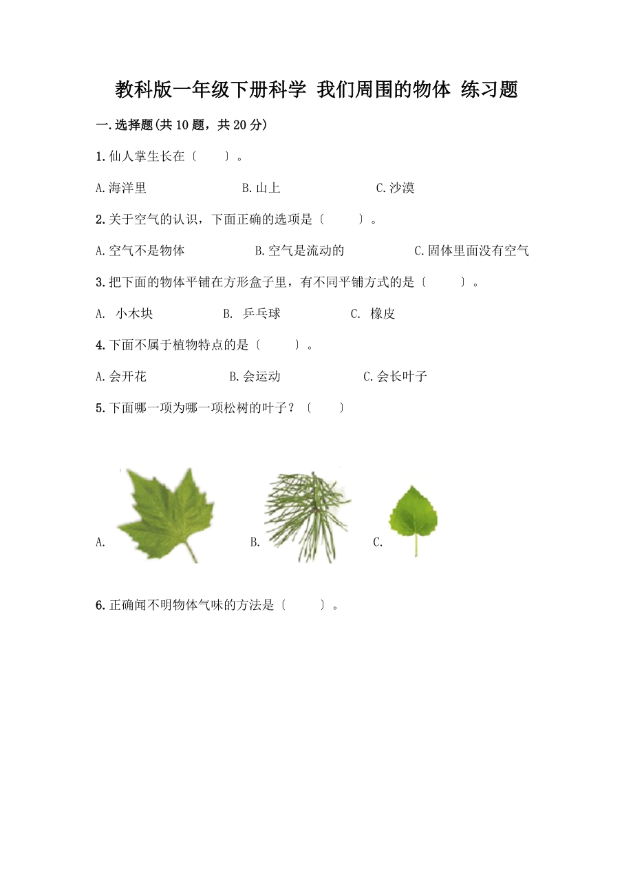 一年級(jí)下冊(cè)科學(xué) 我們周圍的物體 練習(xí)題及答案【易錯(cuò)題】_第1頁(yè)