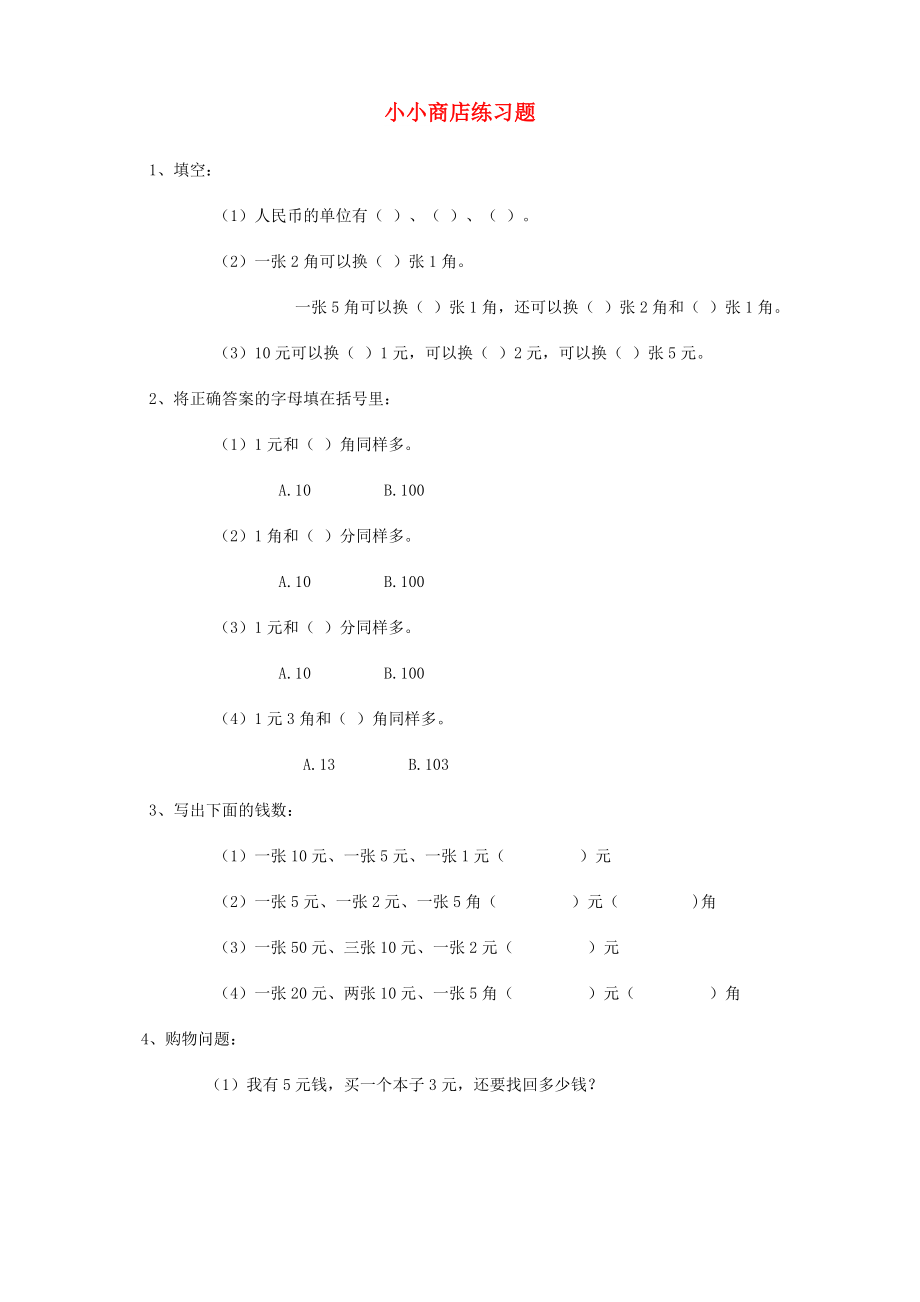 一年級數(shù)學(xué)下冊 7.3小小商店練習(xí)題 新人教版_第1頁