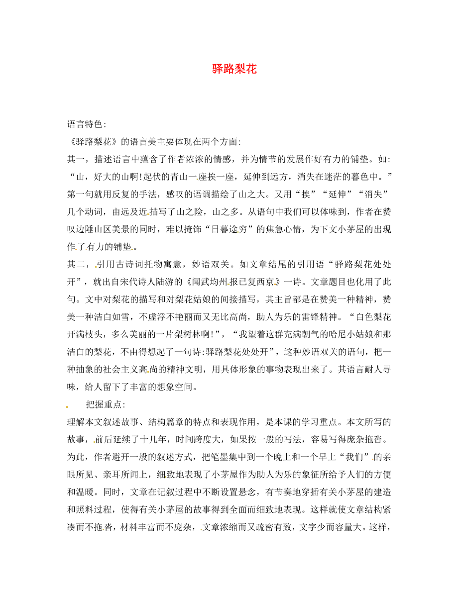 2020春七年級(jí)語(yǔ)文下冊(cè) 第4單元 14 驛路梨花講義 新人教版_第1頁(yè)