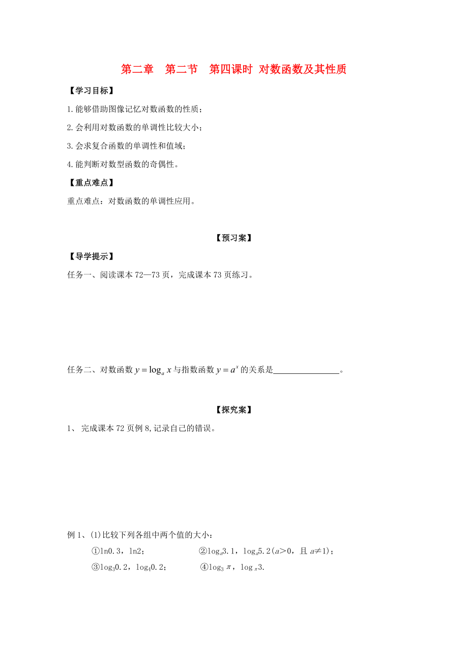 河北省邢臺市高中數(shù)學(xué) 第二章 基本初等函數(shù)（Ⅰ）第二節(jié) 對數(shù)函數(shù) 第四課時 對數(shù)函數(shù)及其性質(zhì)導(dǎo)學(xué)案（無答案）新人教A版必修1（通用）_第1頁