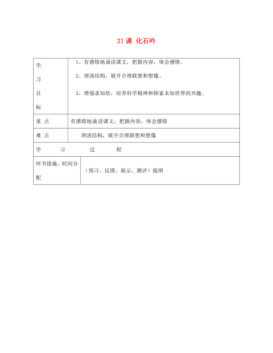 甘肅省永靖縣回民中學(xué)七年級語文上冊 21 課化石吟導(dǎo)學(xué)案（無答案）（新版）新人教版_第1頁