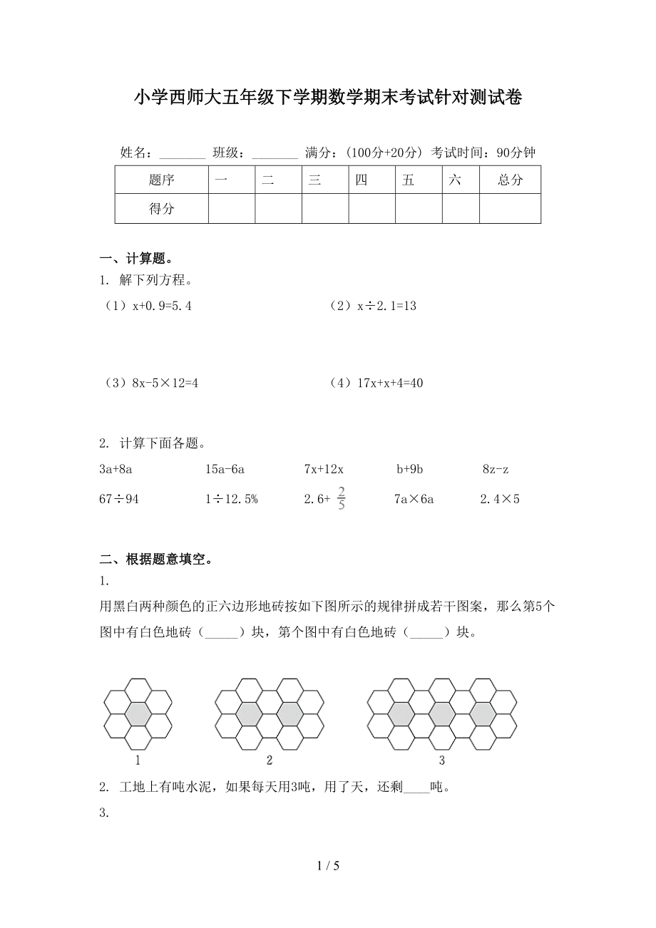 小学西师大五年级下学期数学期末考试针对测试卷_第1页