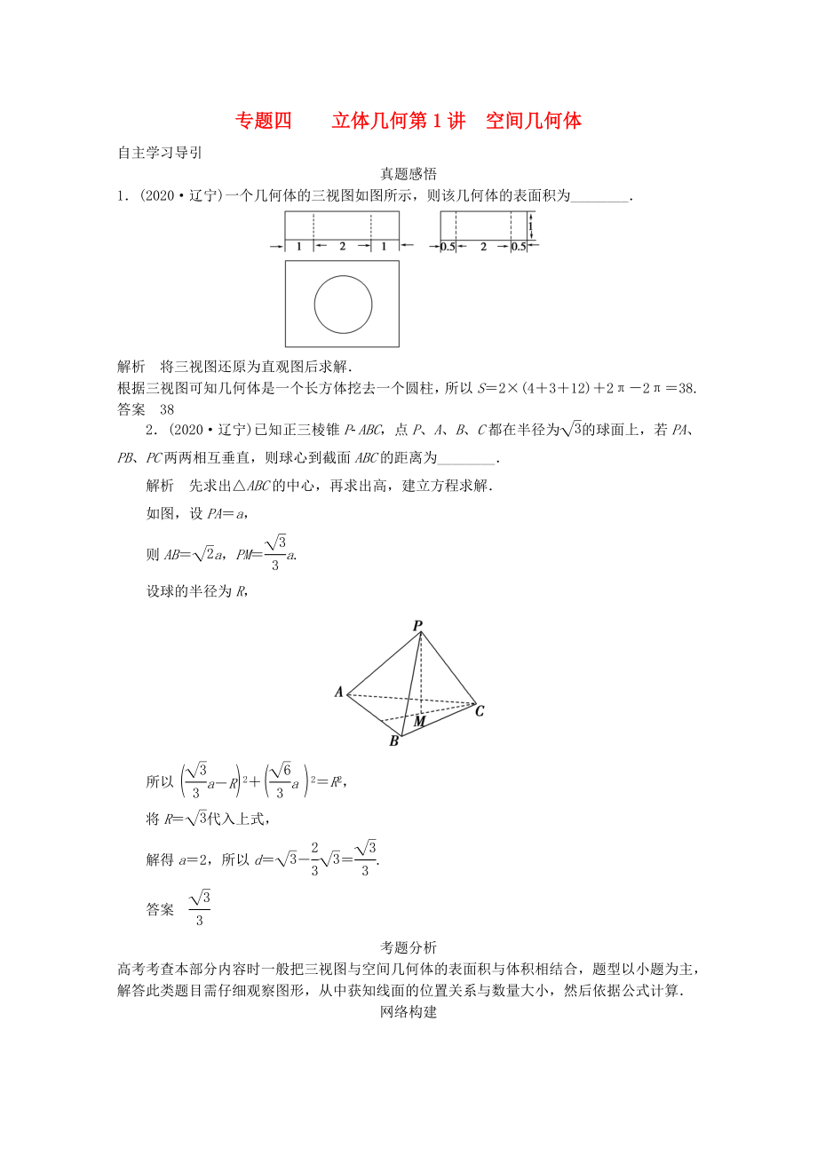 2020屆高三數(shù)學(xué)二輪復(fù)習(xí) 專題四 第1講 空間幾何體教案_第1頁