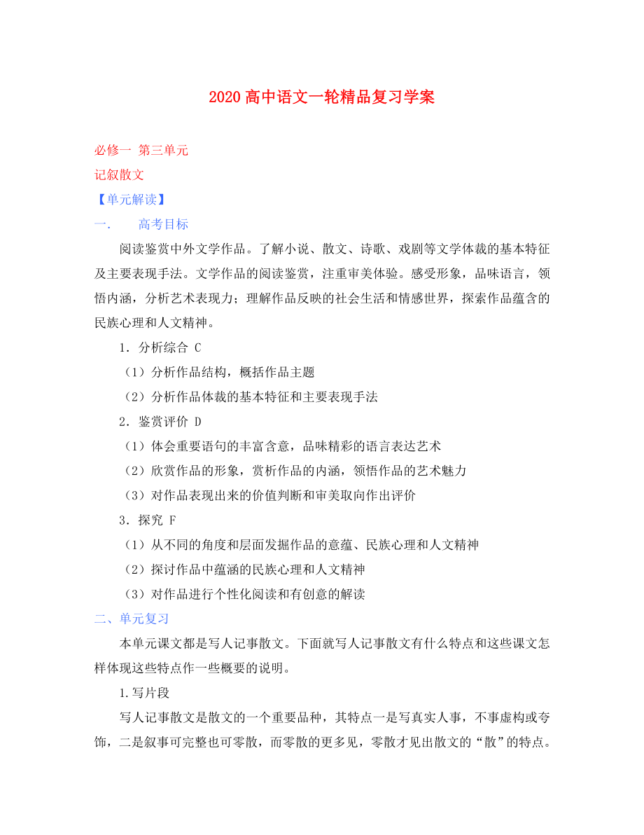 2020年高考語文一輪復習 第三單元 記敘散文 課本同步學案 新人教版必修1_第1頁