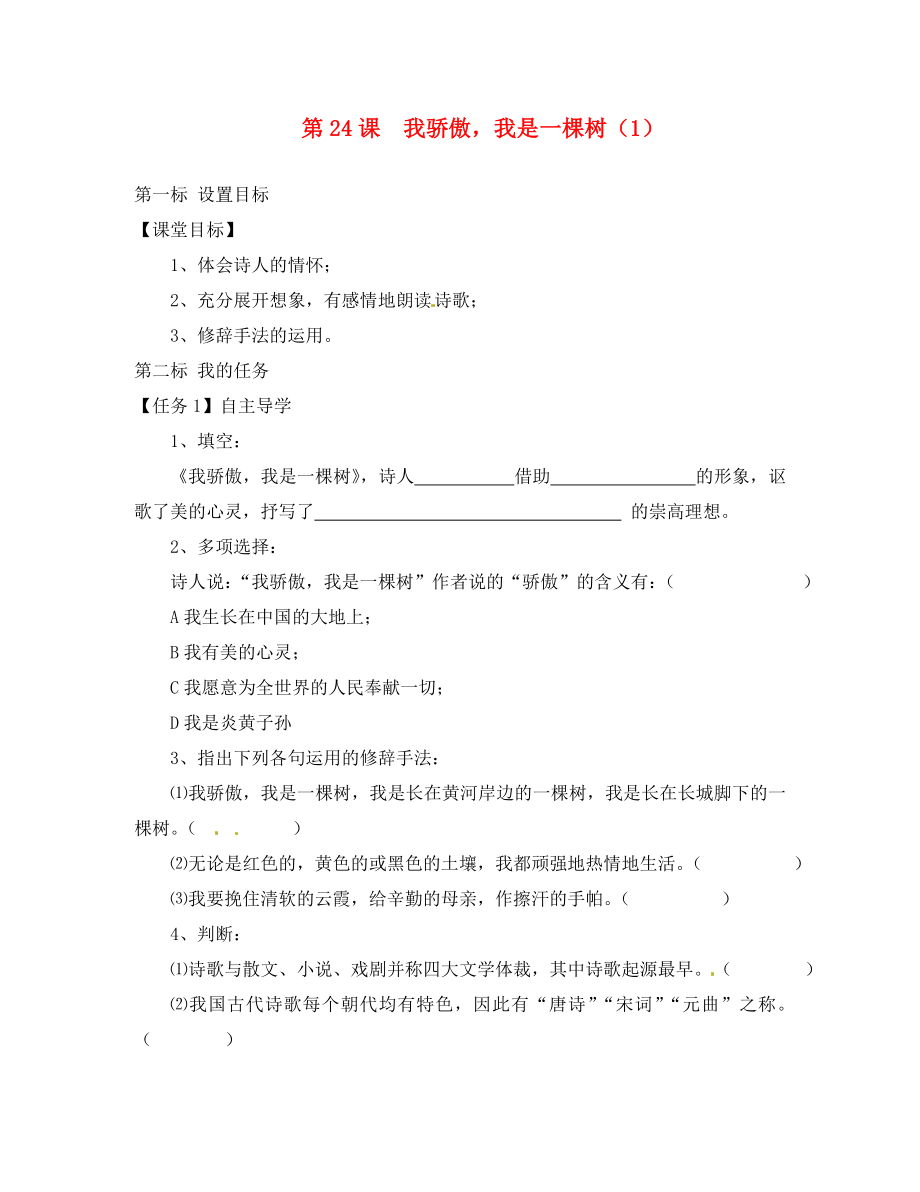 云南省昆明市西山區(qū)團(tuán)結(jié)民族中學(xué)八年級語文下冊 第24課 我驕傲我是一棵樹導(dǎo)學(xué)案1（無答案） 蘇教版_第1頁