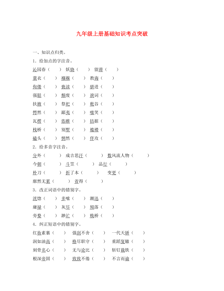 【聚焦中考】（浙江专版）2020中考语文总复习 九年级上册 基础知识考点突破（无答案）_第1页