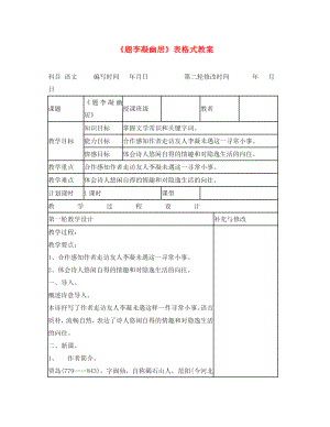 八年級語文上冊 《題李凝幽居》表格式教案 北師大版