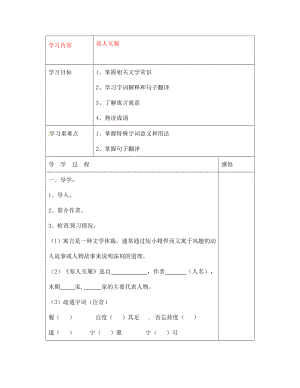 江蘇省宿遷市現(xiàn)代實(shí)驗(yàn)學(xué)校七年級(jí)語文上冊(cè)《第5課 古代寓言二則》鄭人買履導(dǎo)學(xué)案（無答案）（新版）蘇教版