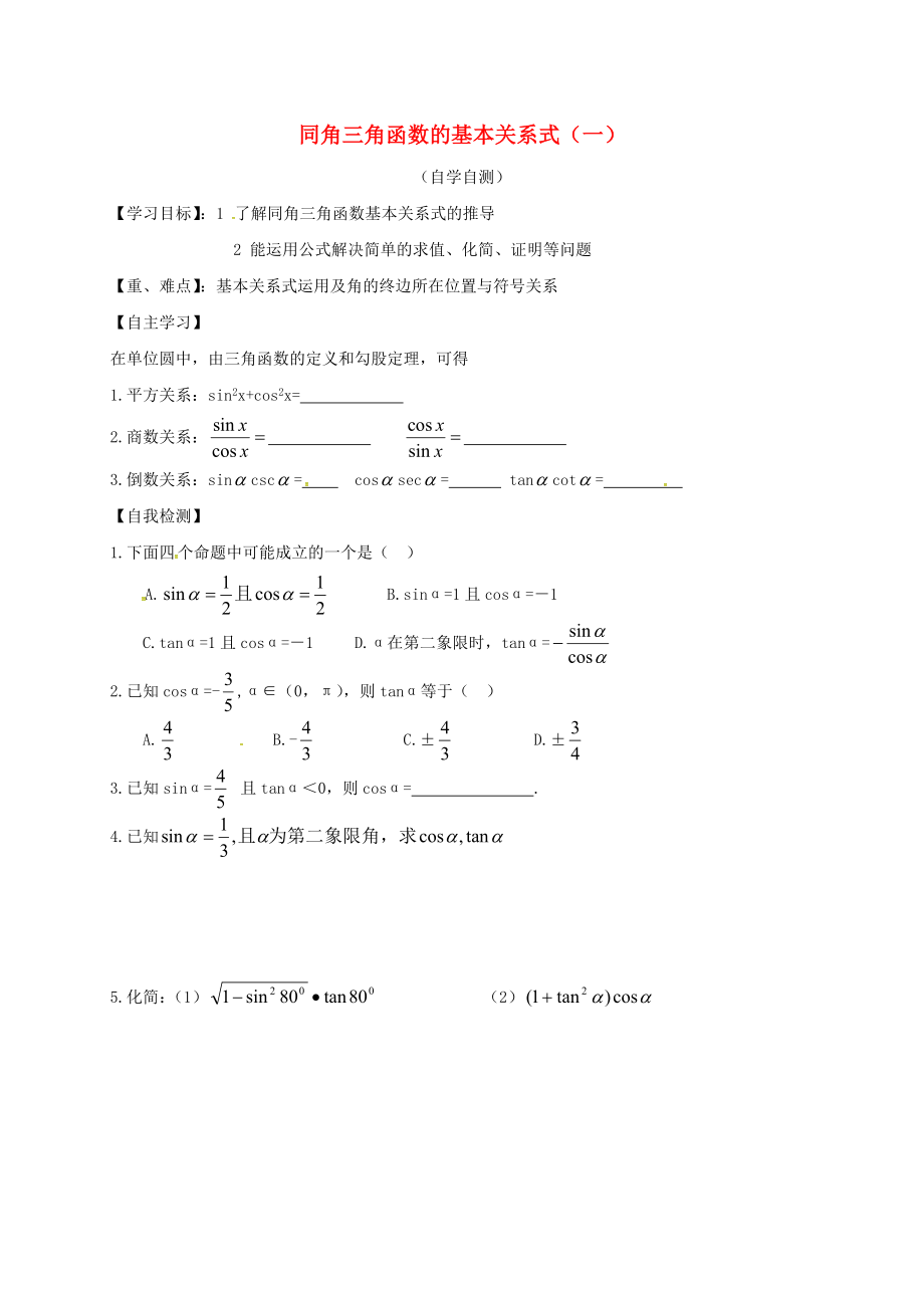 山東省樂陵市高中數(shù)學(xué) 第一章 三角函數(shù) 1.2.2 同角三角函數(shù)的基本關(guān)系式（1）導(dǎo)學(xué)案（無答案）新人教A版必修4（通用）_第1頁