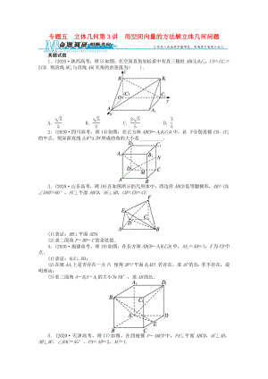 2020年全國(guó)高考數(shù)學(xué)第二輪復(fù)習(xí) 專題五 立體幾何第3講 用空間向量的方法解立體幾何問題 理