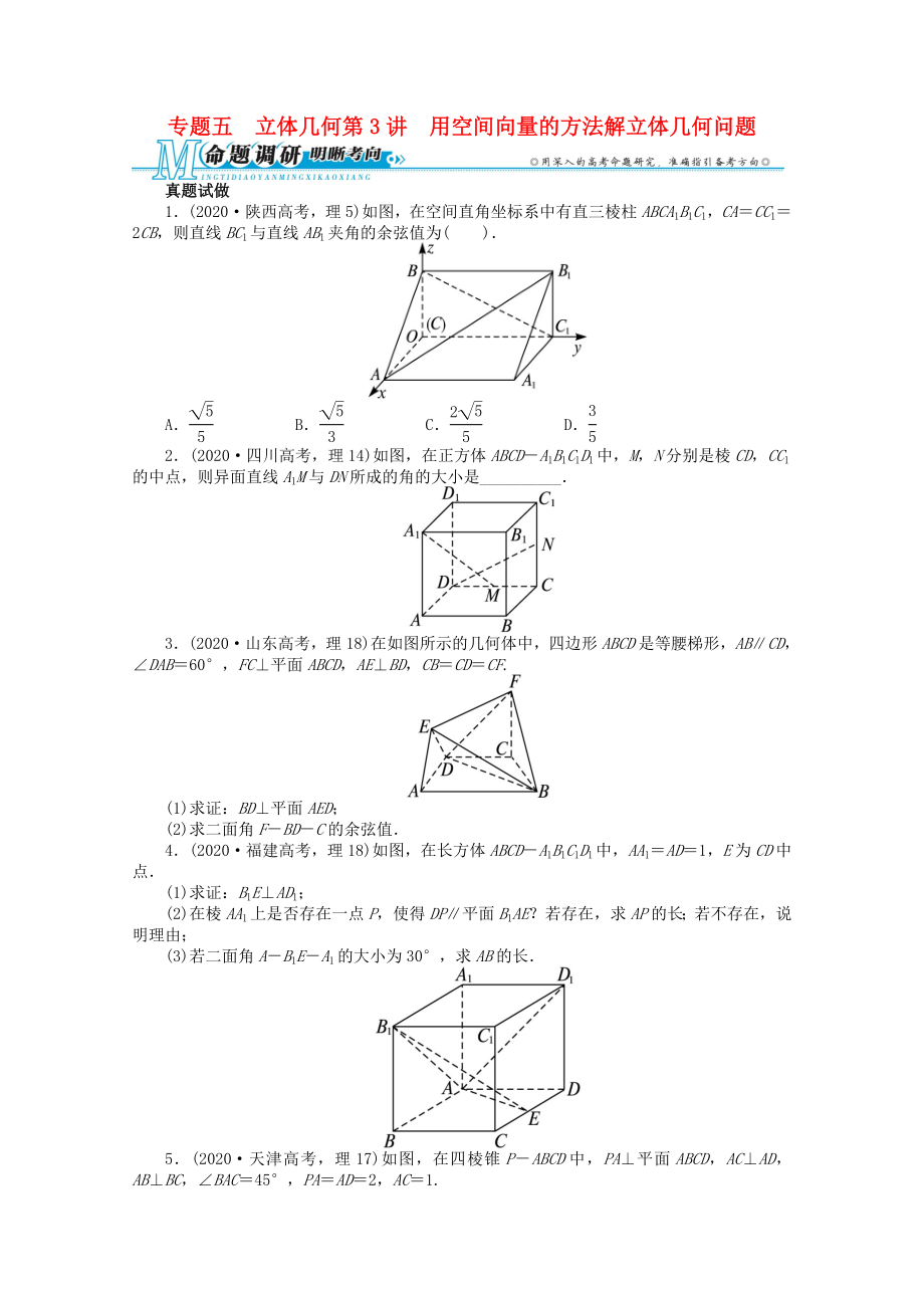 2020年全國高考數(shù)學第二輪復習 專題五 立體幾何第3講 用空間向量的方法解立體幾何問題 理_第1頁