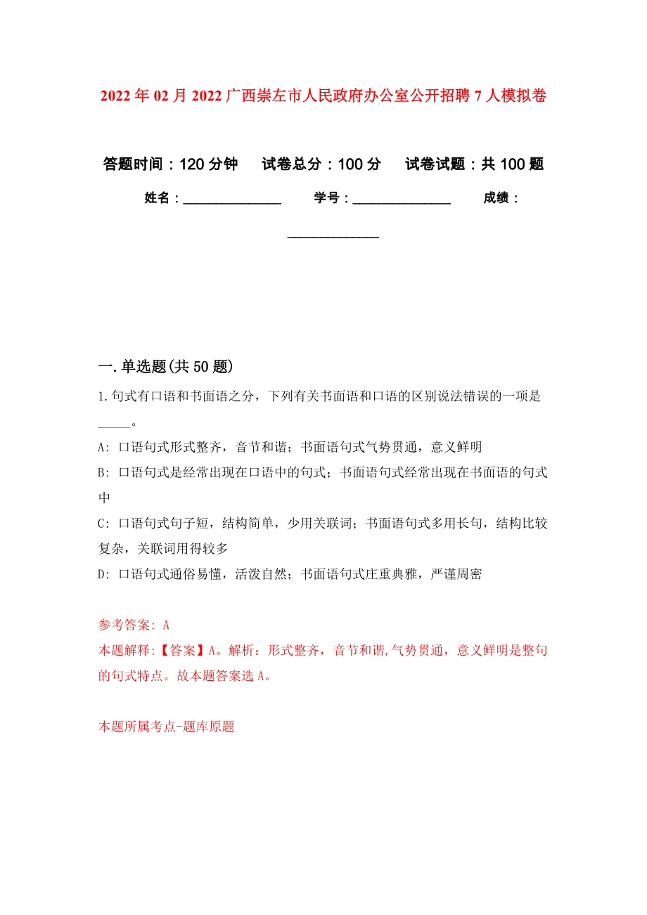 2022年02月2022广西崇左市人民政府办公室公开招聘7人强化练习模拟卷及答案解析_第1页