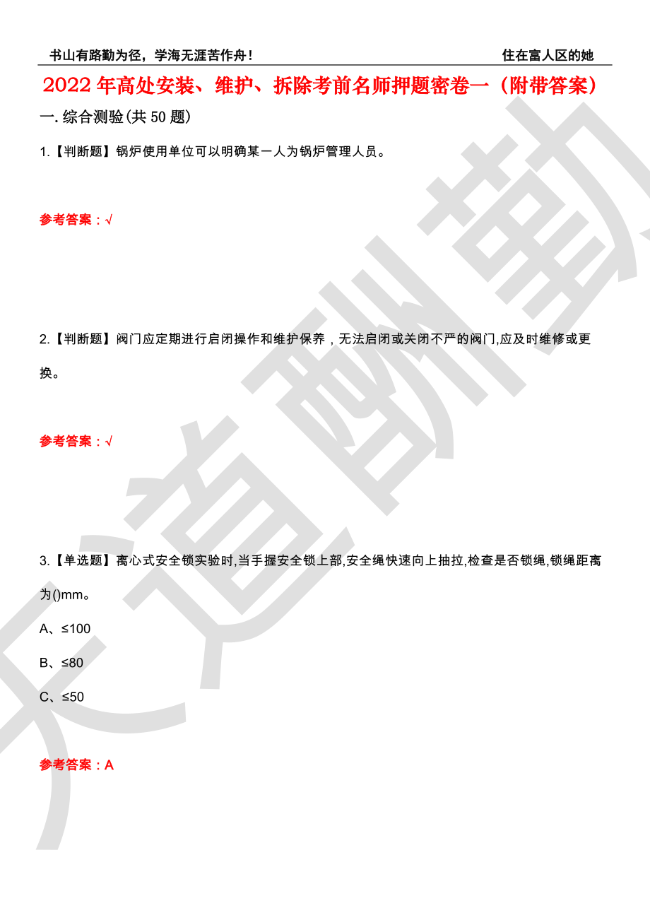 2022年高处安装、维护、拆除考前名师押题密卷一（附带答案）套卷100_第1页