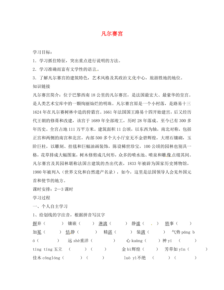 2020年七年級語文下冊 第3單元 12 凡爾賽宮學(xué)案（無答案） 蘇教版_第1頁