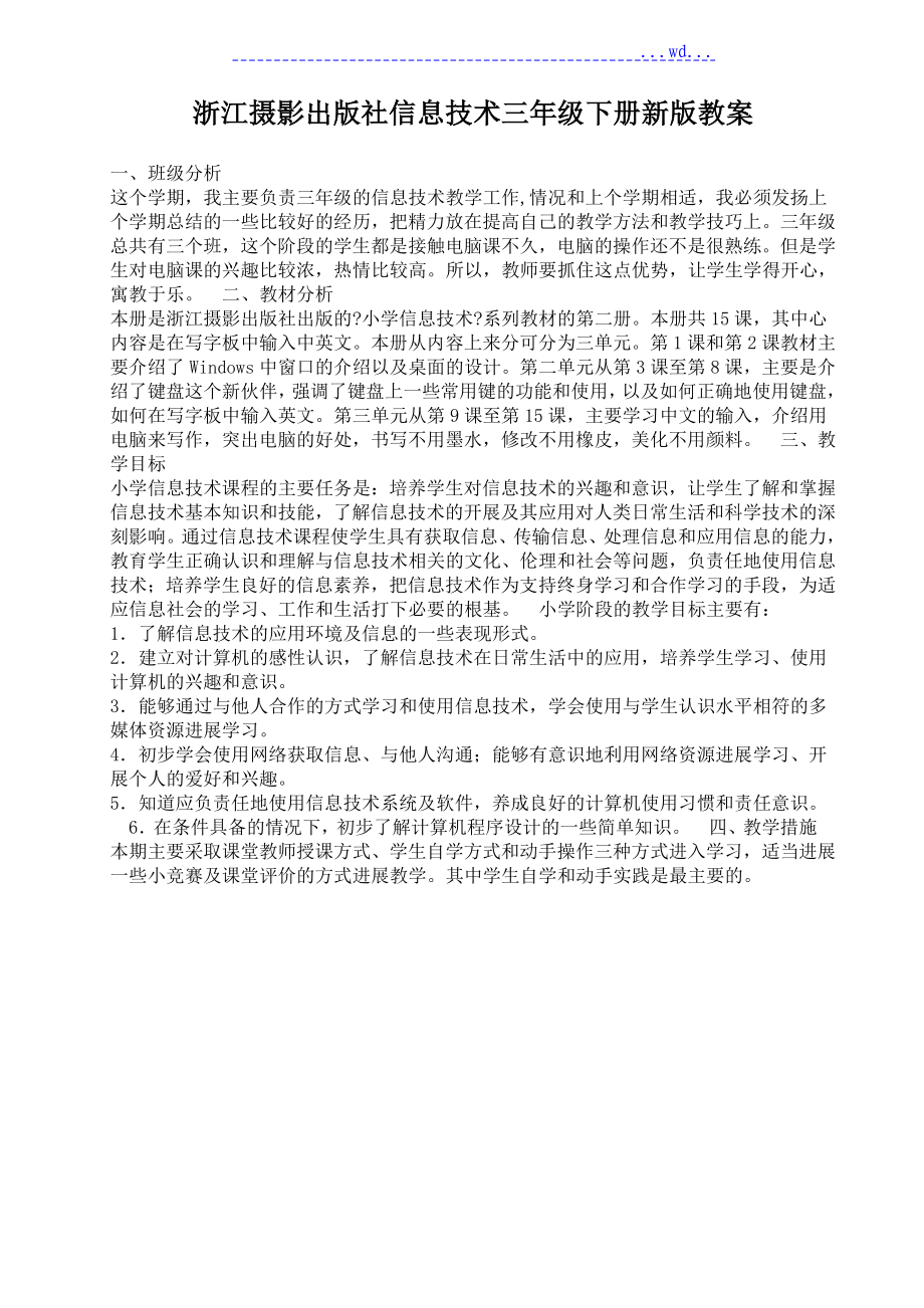 浙江摄影出版社信息技术三年级（下册）新版教学案_第1页