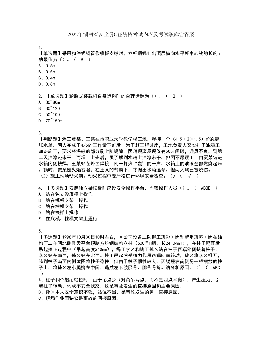 2022年湖南省安全员C证资格考试内容及考试题库含答案第44期_第1页