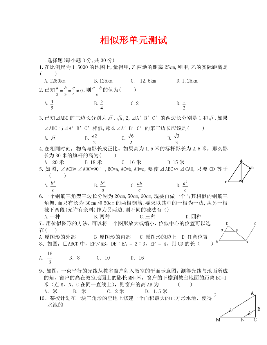 （数学试卷九年级）相似形单元测试_第1页