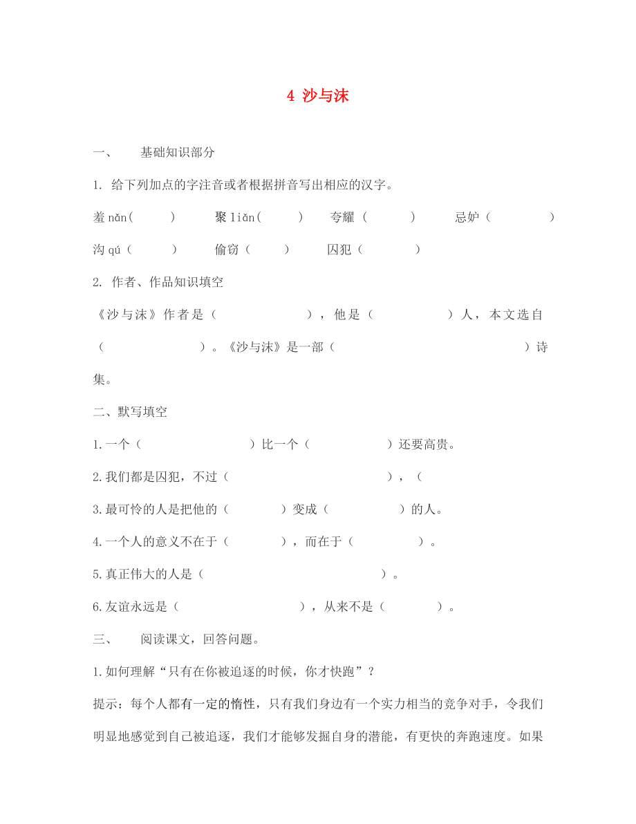 七年級語文下冊 4 沙與沫同步練習（無答案） 長春版（通用）_第1頁