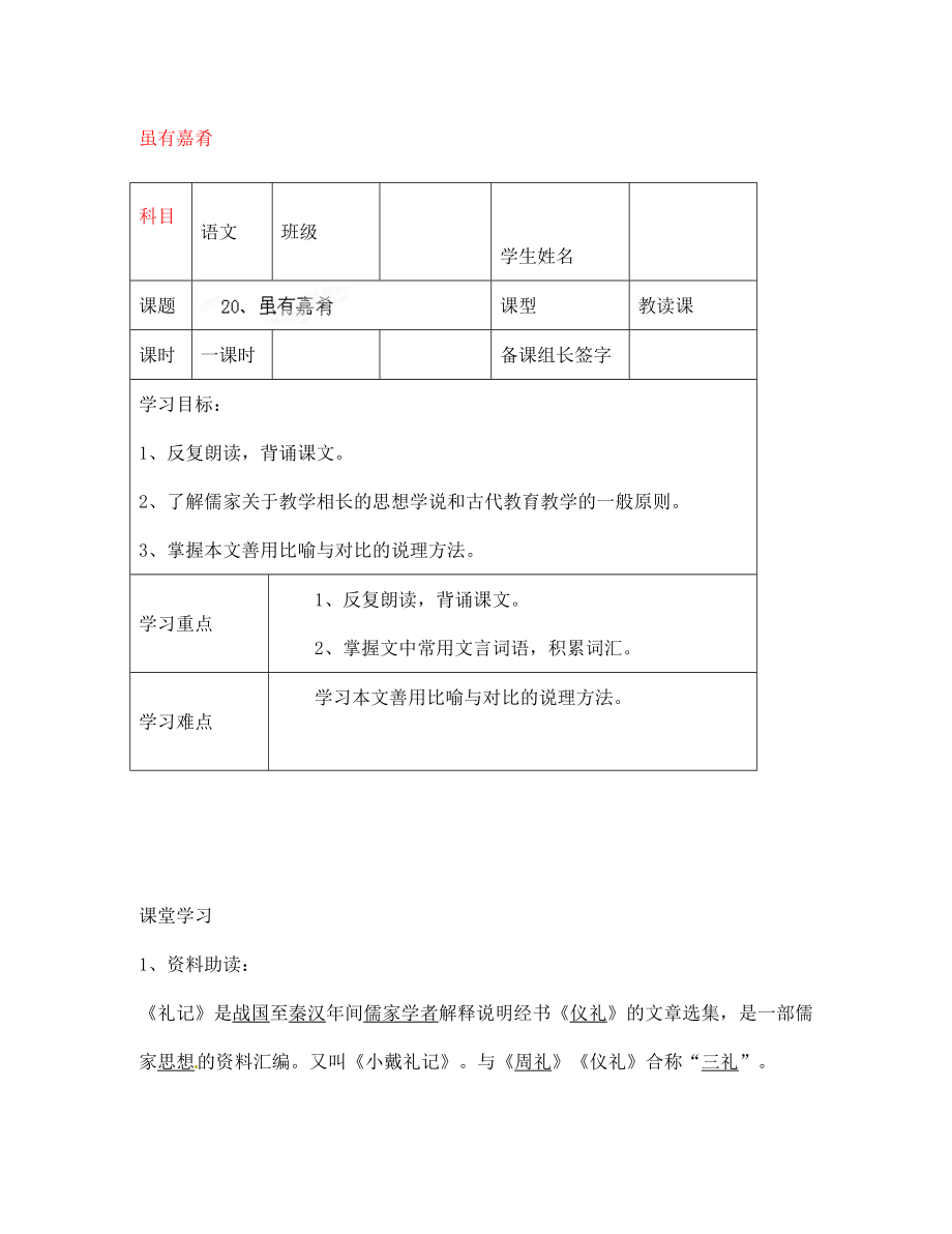 內(nèi)蒙古鄂爾多斯市杭錦旗城鎮(zhèn)中學七年級語文上冊 雖有嘉肴學案（無答案） 新人教版_第1頁