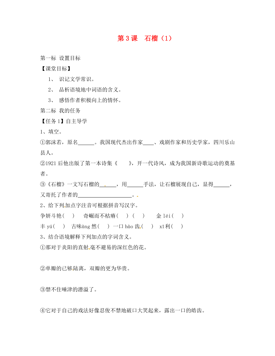 云南省昆明市西山區(qū)團(tuán)結(jié)民族中學(xué)八年級(jí)語(yǔ)文下冊(cè) 第3課 石榴導(dǎo)學(xué)案1（無(wú)答案） 蘇教版_第1頁(yè)