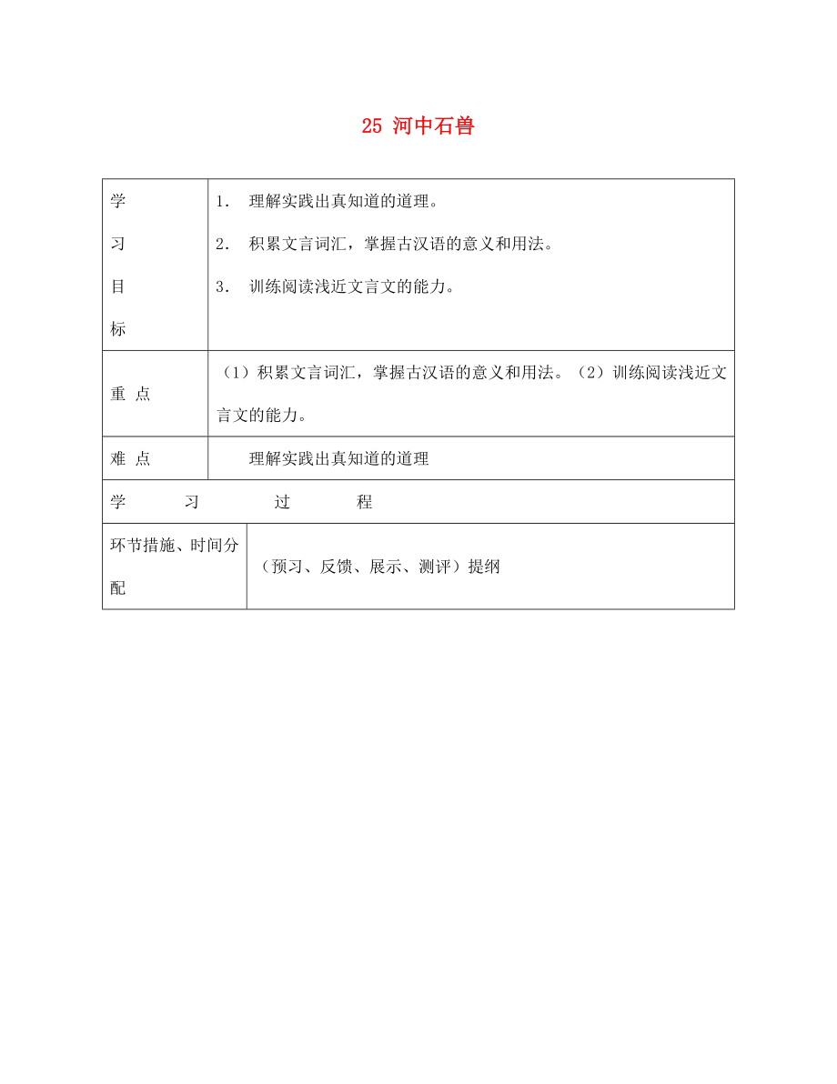 甘肅省永靖縣回民中學(xué)七年級(jí)語文上冊(cè) 25 河中石獸（第二課時(shí)）導(dǎo)學(xué)案（無答案）（新版）新人教版_第1頁