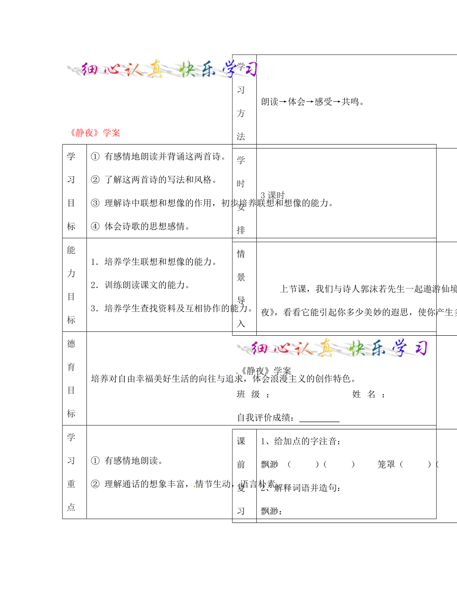 七年級(jí)語(yǔ)文上冊(cè) 靜夜學(xué)案（無(wú)答案） 人教新課標(biāo)版_第1頁(yè)