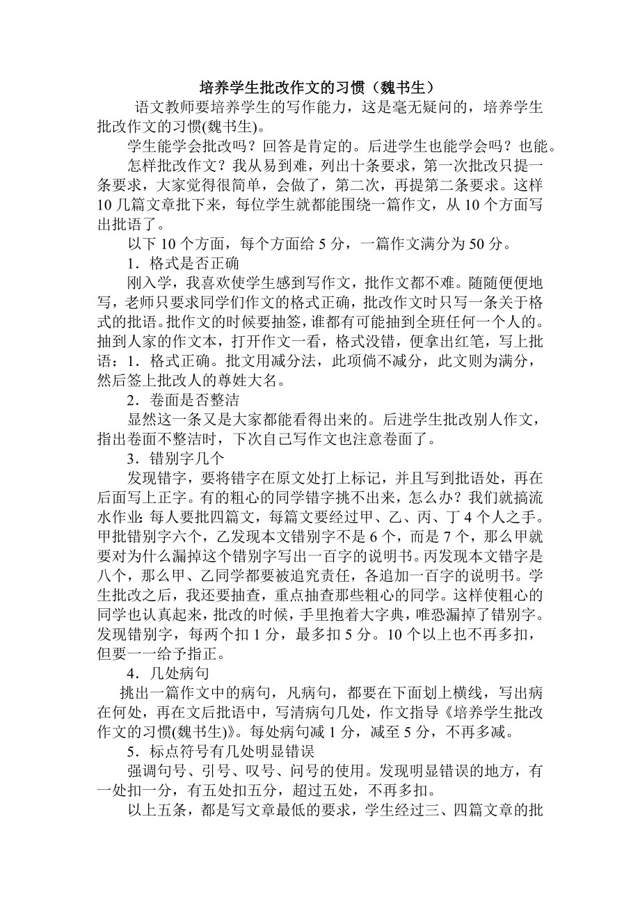 培养学生批改作文的习惯魏书生_第1页