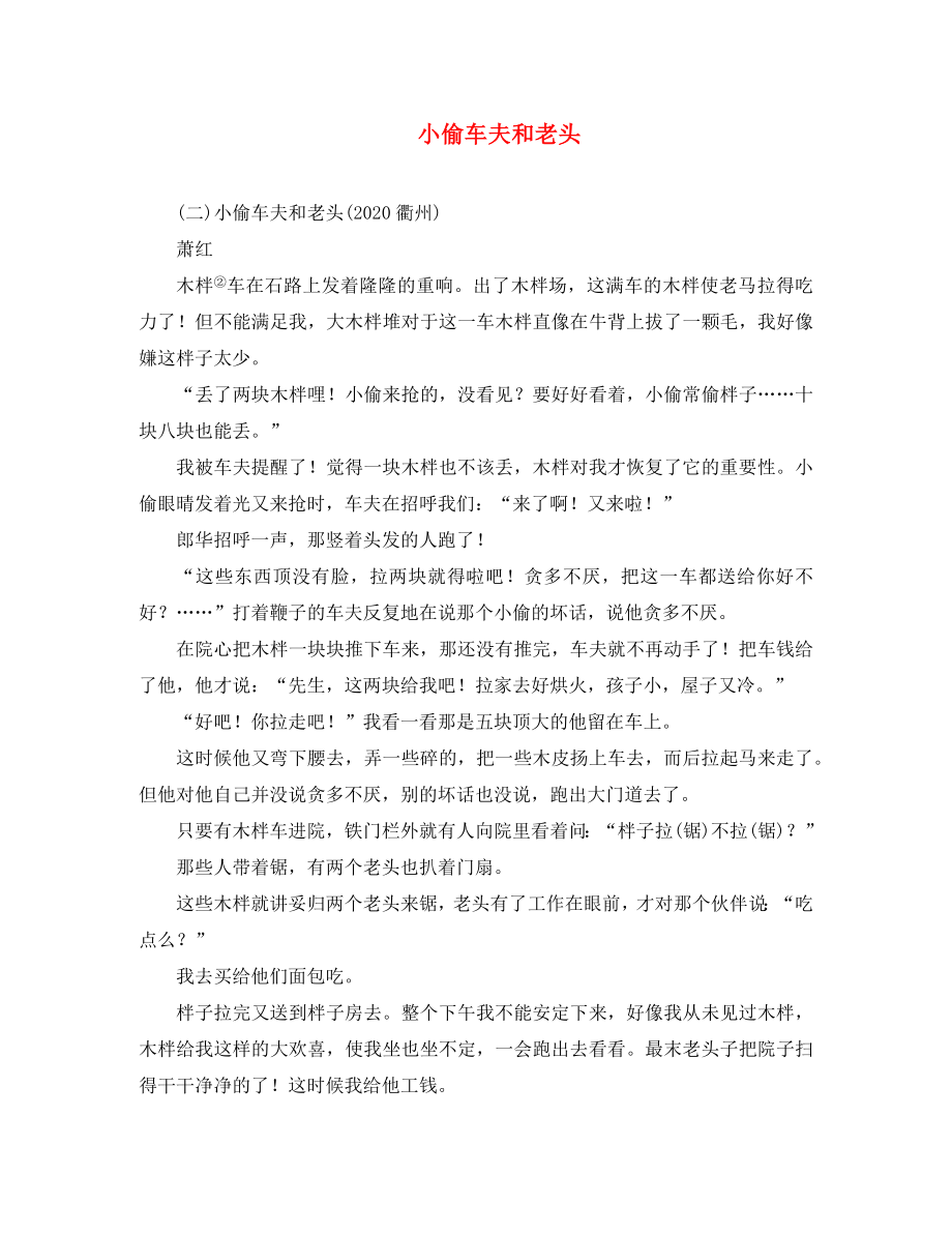 2020年中考语文复习 第二部分 现代文阅读 专题一 文学作品阅读（散文 小说）小偷车夫和老头素材_第1页