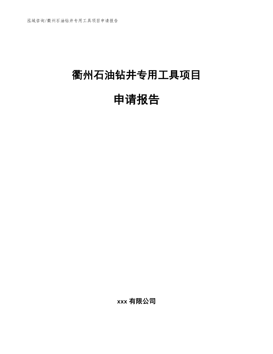 衢州石油钻井专用工具项目申请报告_参考范文_第1页