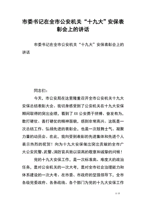 市委書記在全市公安機關(guān)“十九大”安保表彰會上的講話.doc