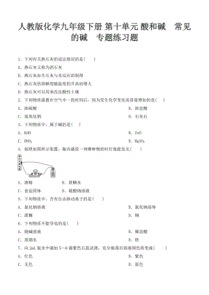 人教版化學(xué)九年級(jí)下冊(cè) 第十單元 酸和堿 常見的堿 專題練習(xí)