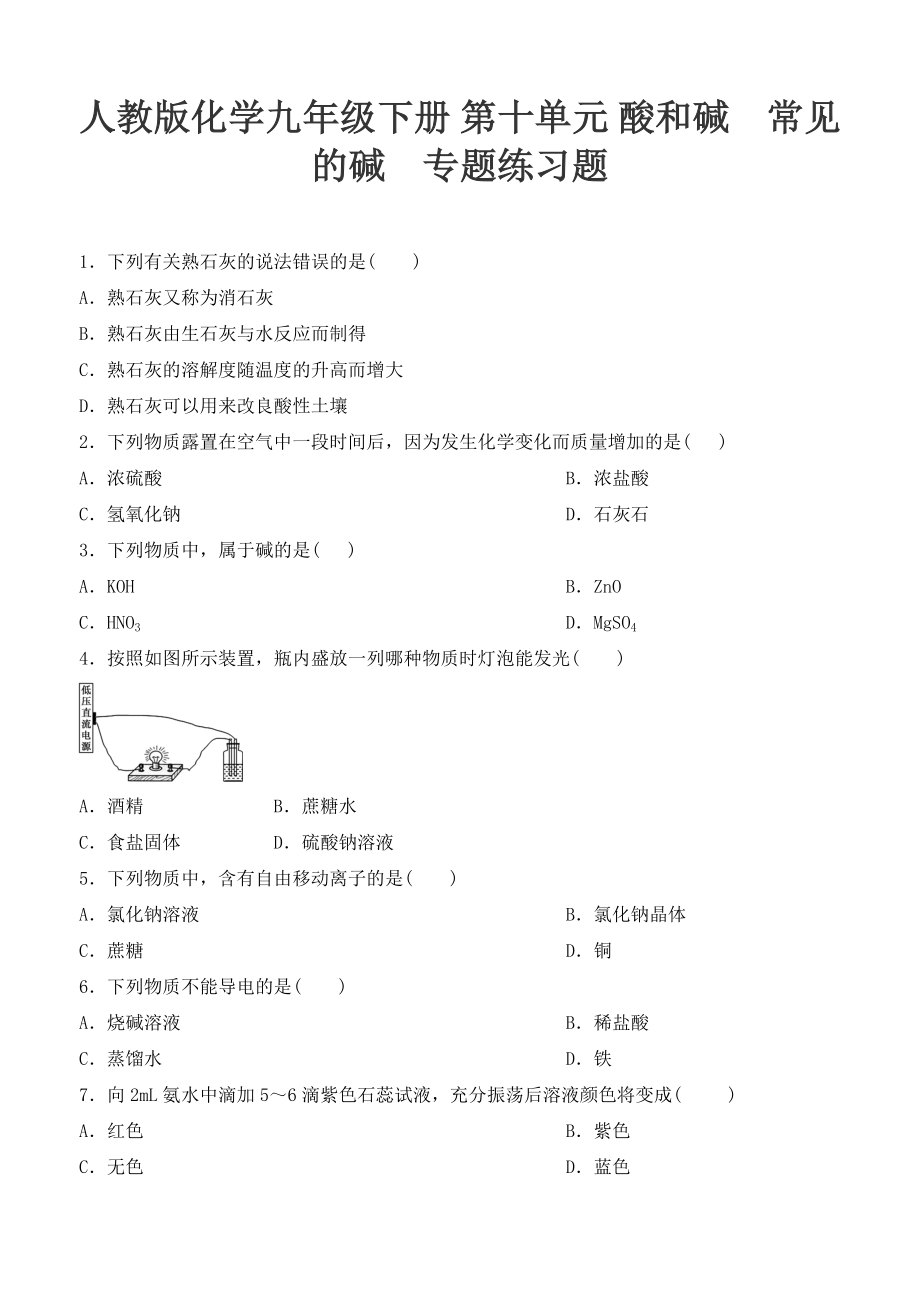 人教版化學(xué)九年級下冊 第十單元 酸和堿 常見的堿 專題練習(xí)_第1頁