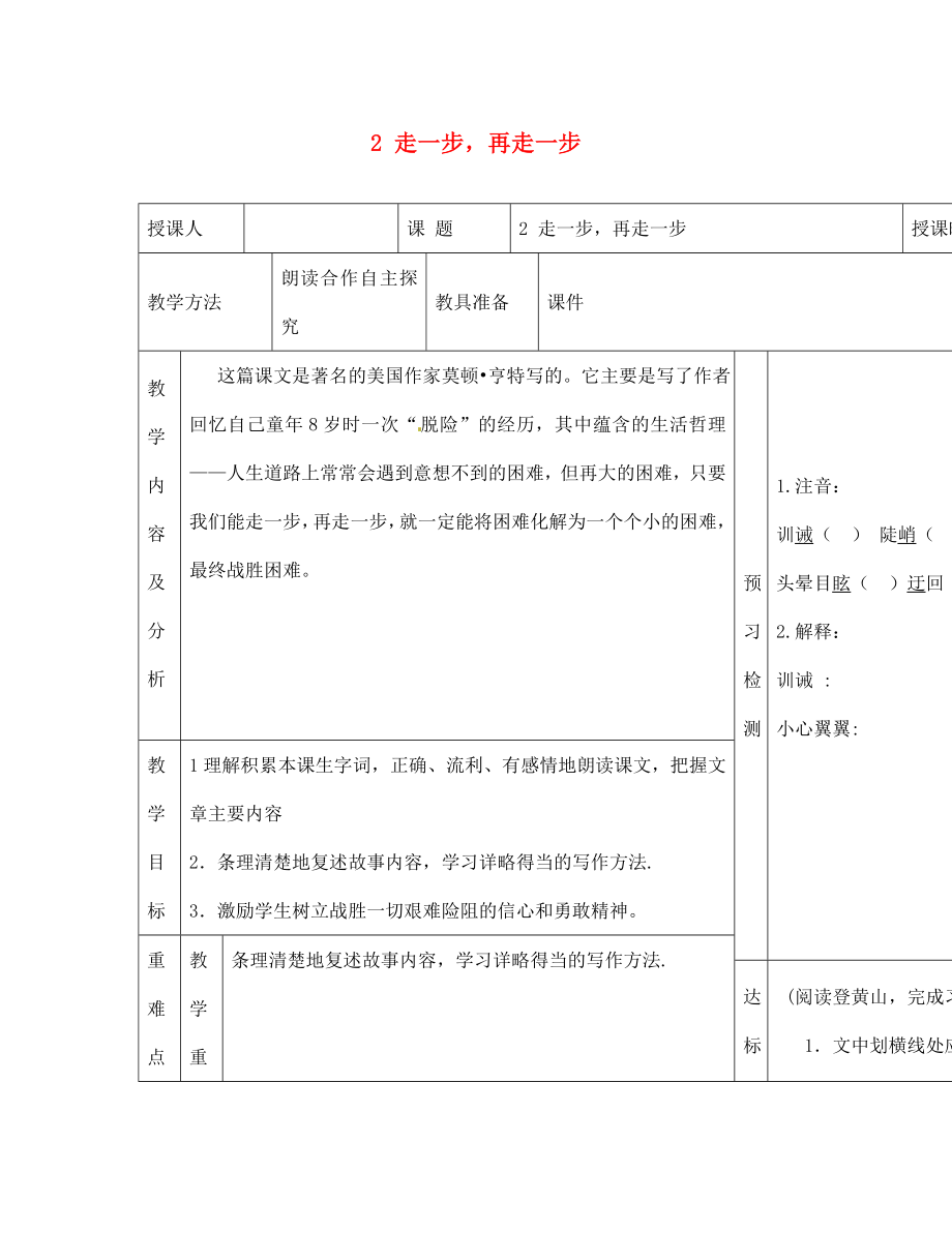 內(nèi)蒙古阿魯科爾沁旗天山第六中學七年級語文上冊 2 走一步再走一步教學案（無答案） 新人教版_第1頁