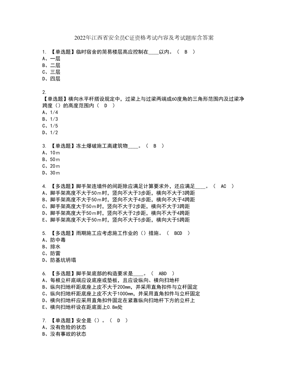 2022年江西省安全员C证资格考试内容及考试题库含答案第10期_第1页