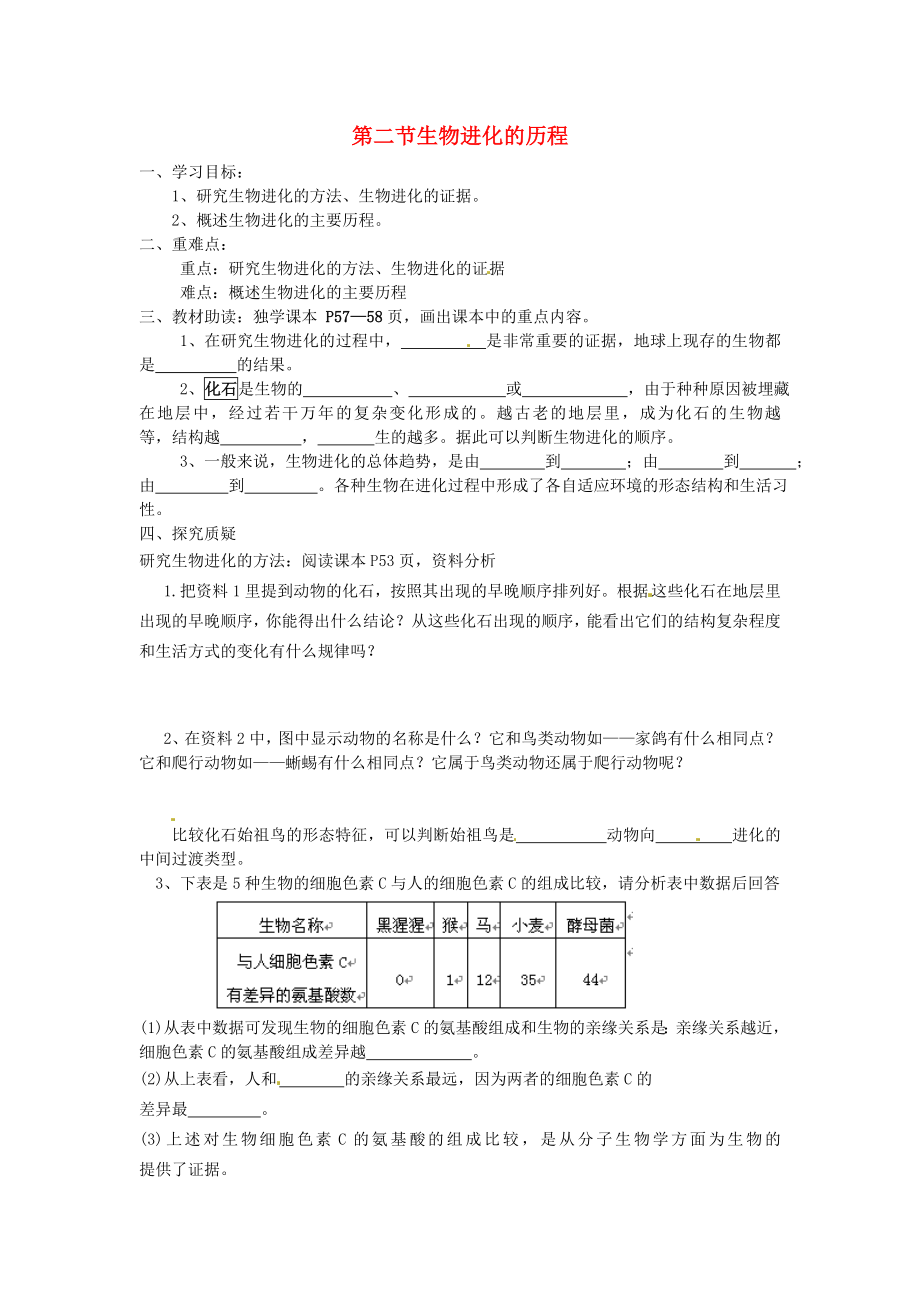 湖北省北大附中武漢為明實(shí)驗(yàn)學(xué)校八年級生物下冊 7.3.2 生物進(jìn)化的歷程導(dǎo)學(xué)案（無答案）（新版）新人教版_第1頁