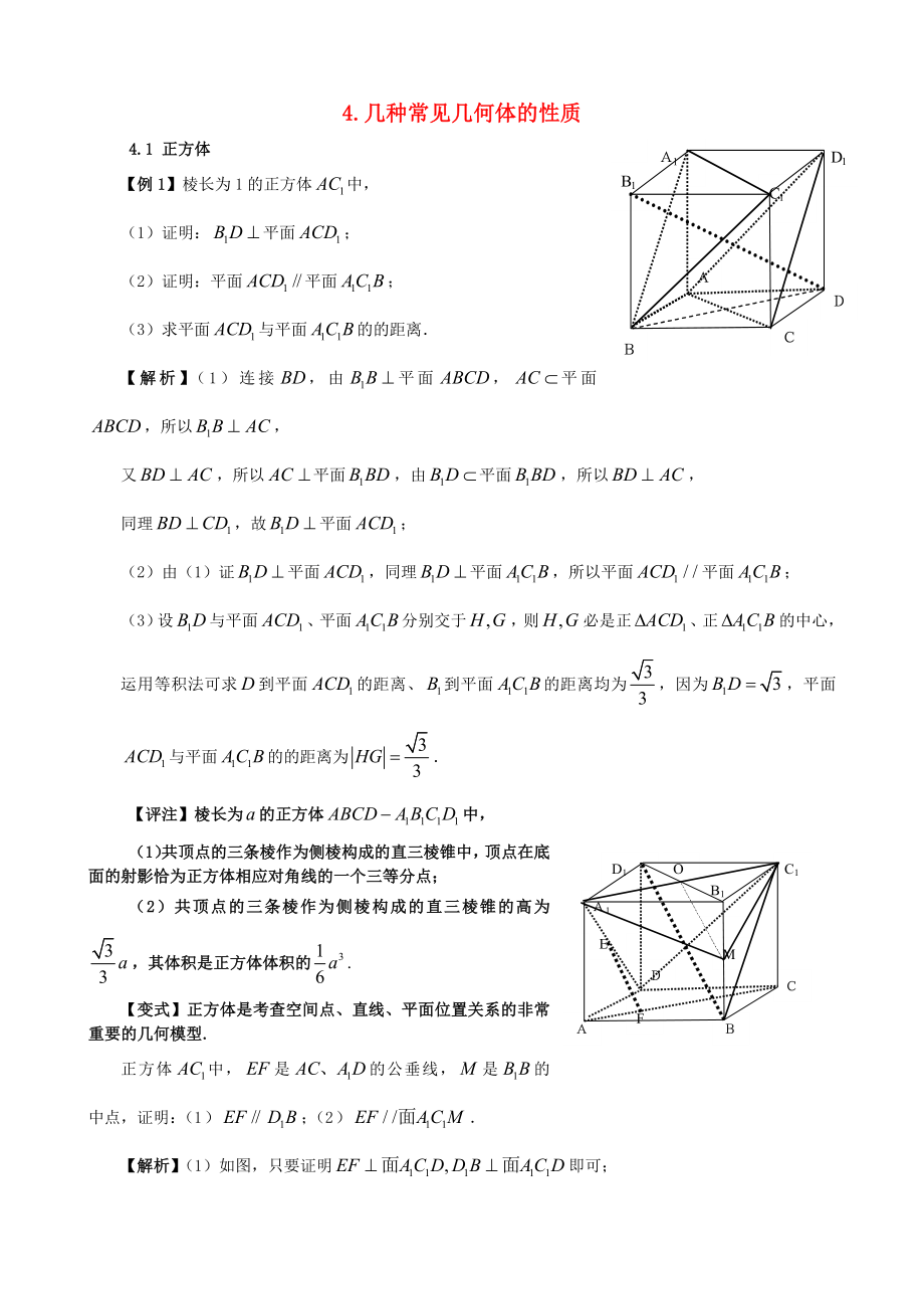 高三数学 4几种常见几何体的性质试题（通用）_第1页